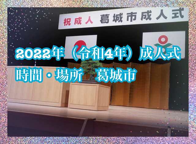 ★２０２２年（令和４年）葛城市の成人式情報★
